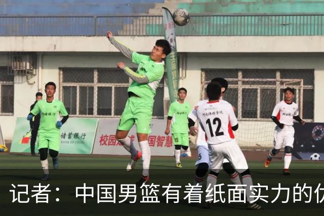 记者：中国男篮有着纸面实力的优势 要控制好篮板 限制日本的反击