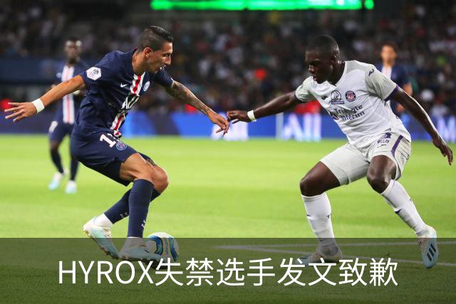 HYROX失禁选手发文致歉